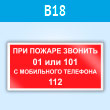 Знак «При пожаре звонить 01 или 101. С мобильного телефона 112», B18 (пластик, 200х100 мм)